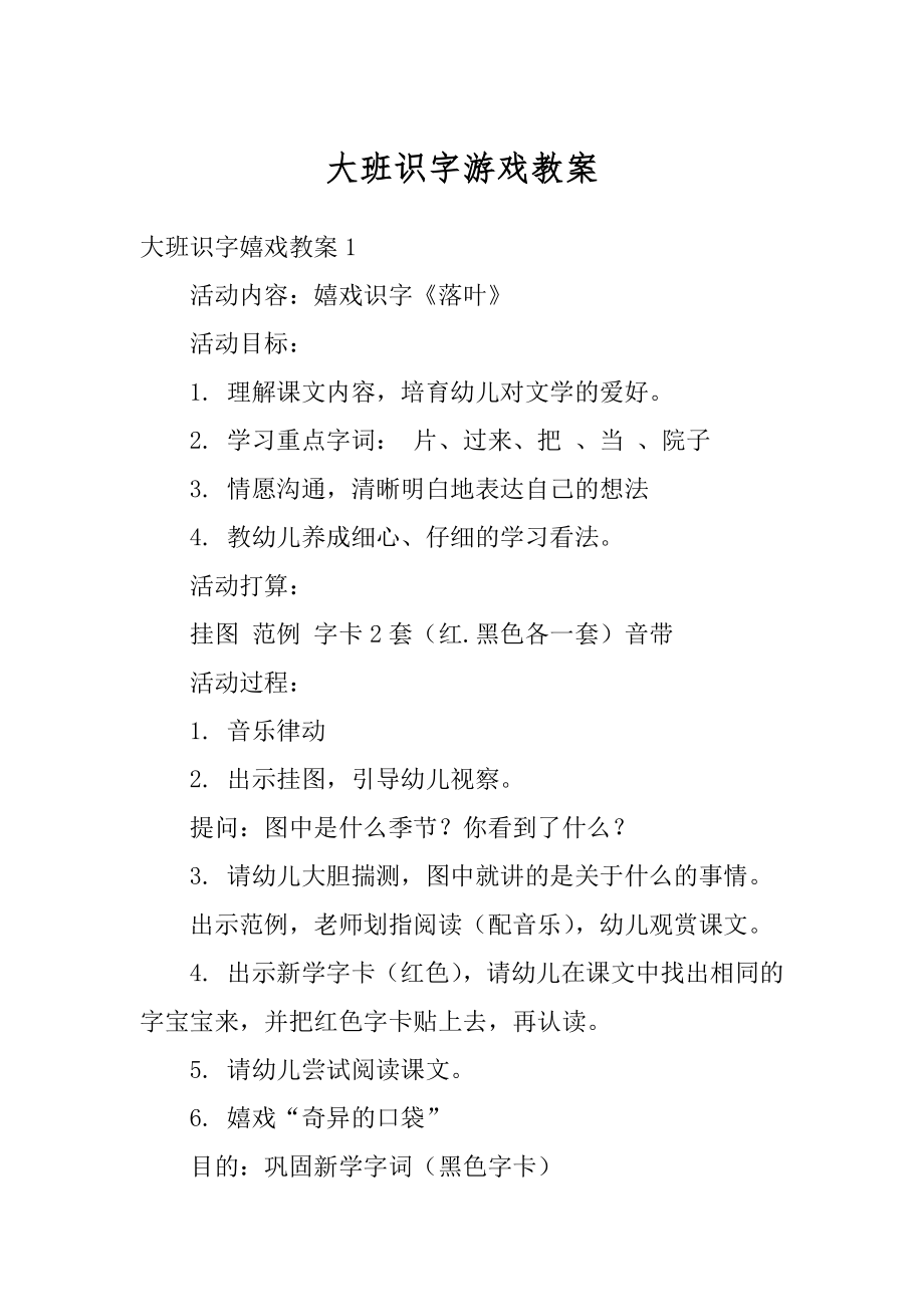 大班识字游戏教案汇编.docx_第1页