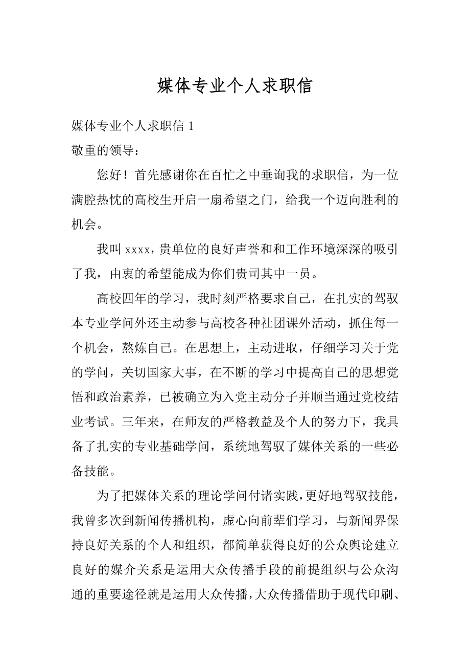 媒体专业个人求职信例文.docx_第1页