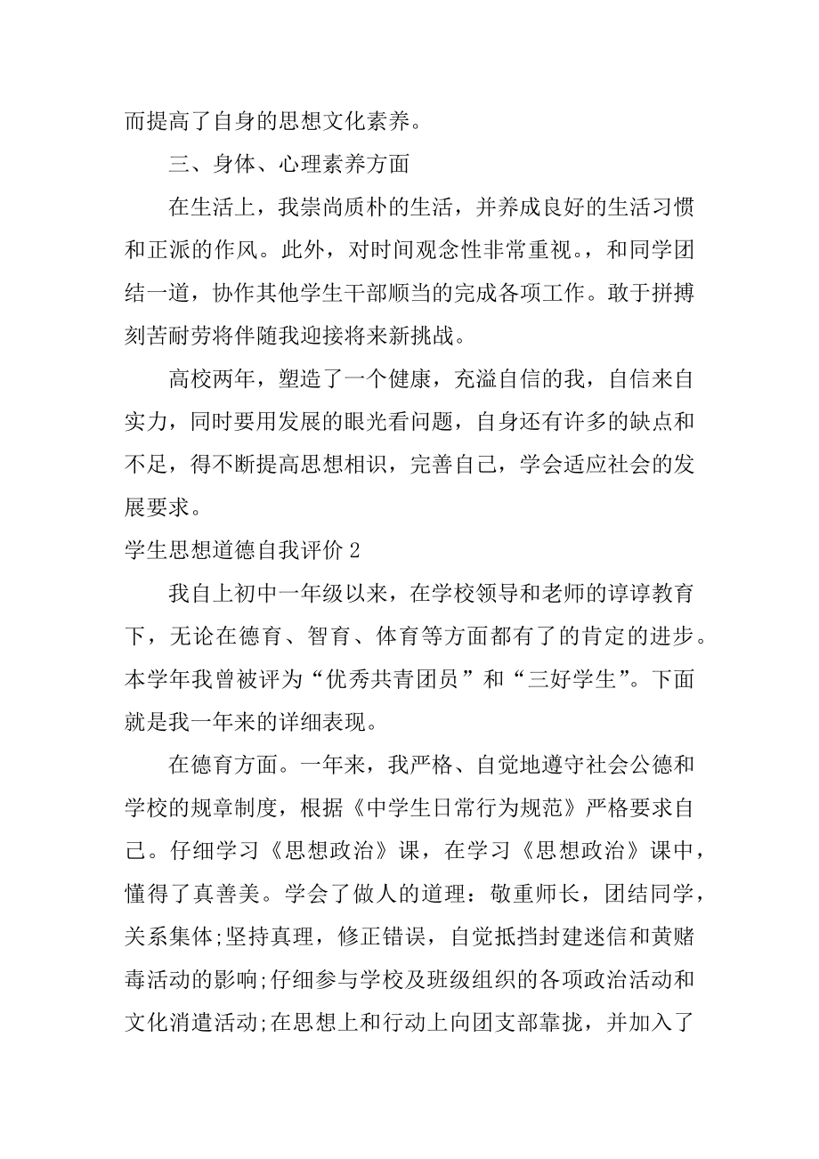 学生思想道德自我评价汇编.docx_第2页