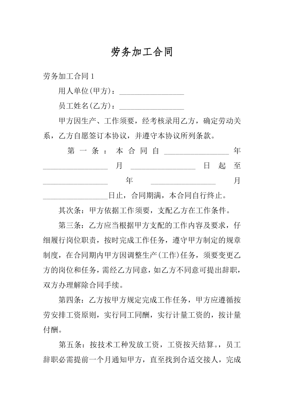 劳务加工合同优质.docx_第1页