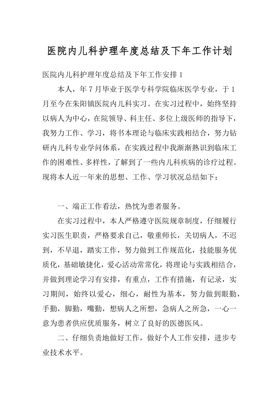 医院内儿科护理年度总结及下年工作计划优质.docx_第1页