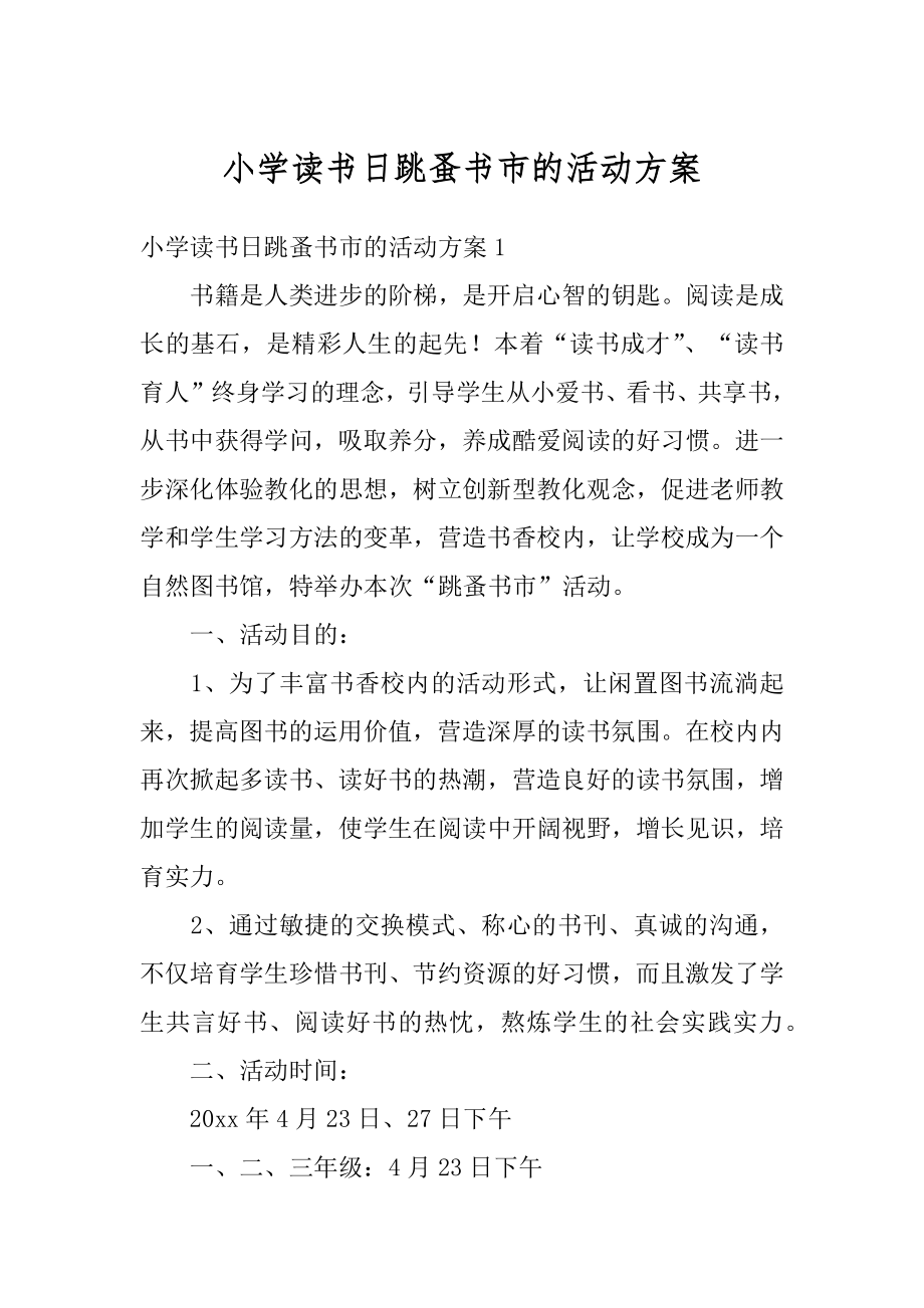 小学读书日跳蚤书市的活动方案汇编.docx_第1页