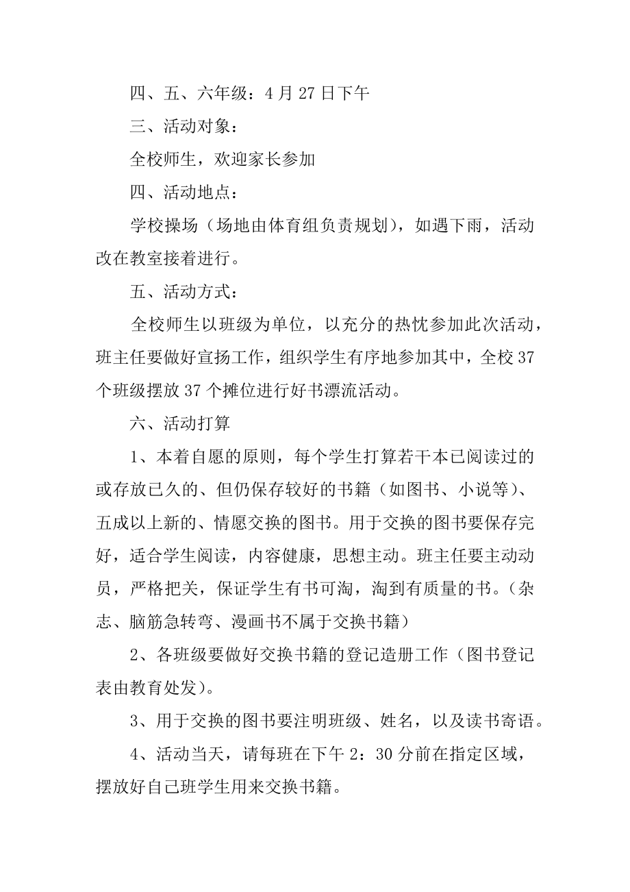 小学读书日跳蚤书市的活动方案汇编.docx_第2页