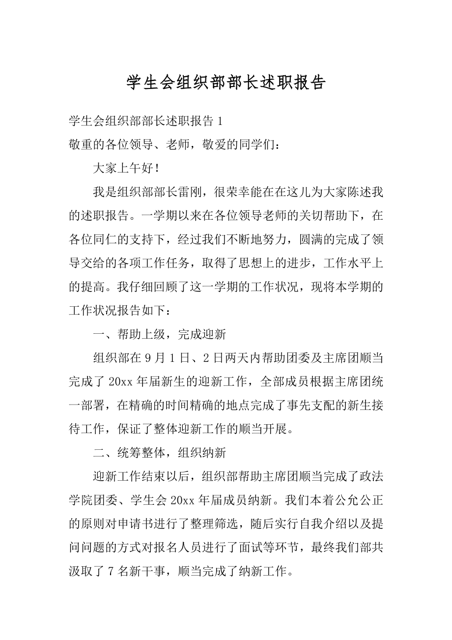 学生会组织部部长述职报告汇总.docx_第1页