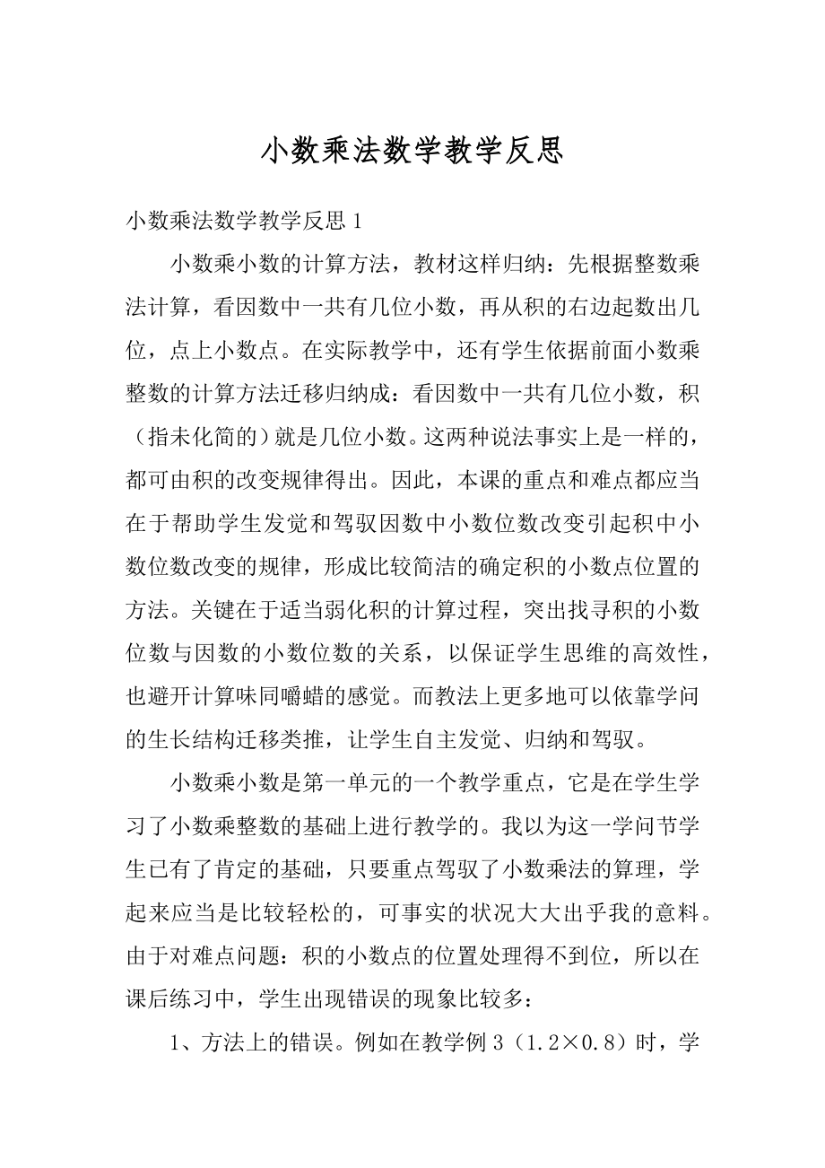 小数乘法数学教学反思精选.docx_第1页