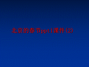 最新北京的春节ppt1课件(2)幻灯片.ppt