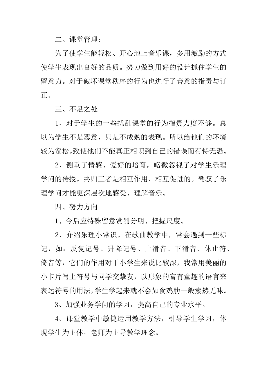 小学五年级上册音乐教学总结汇编.docx_第2页