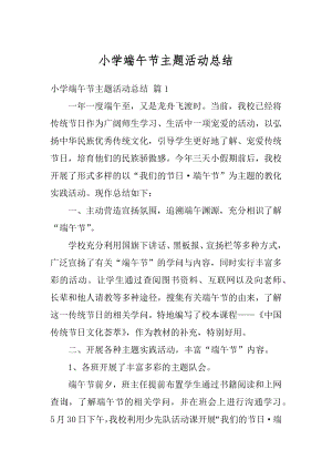 小学端午节主题活动总结优质.docx