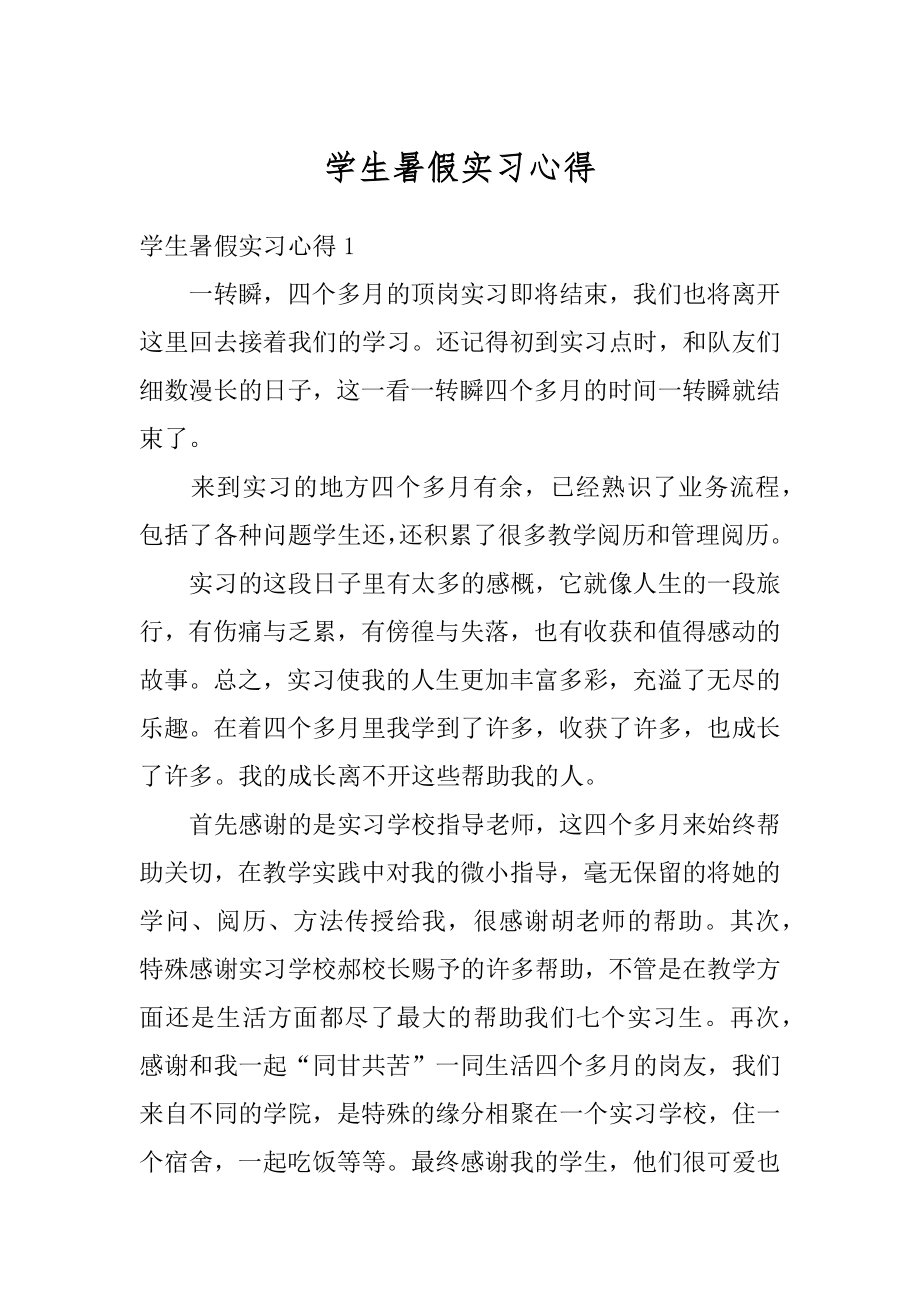 学生暑假实习心得优质.docx_第1页