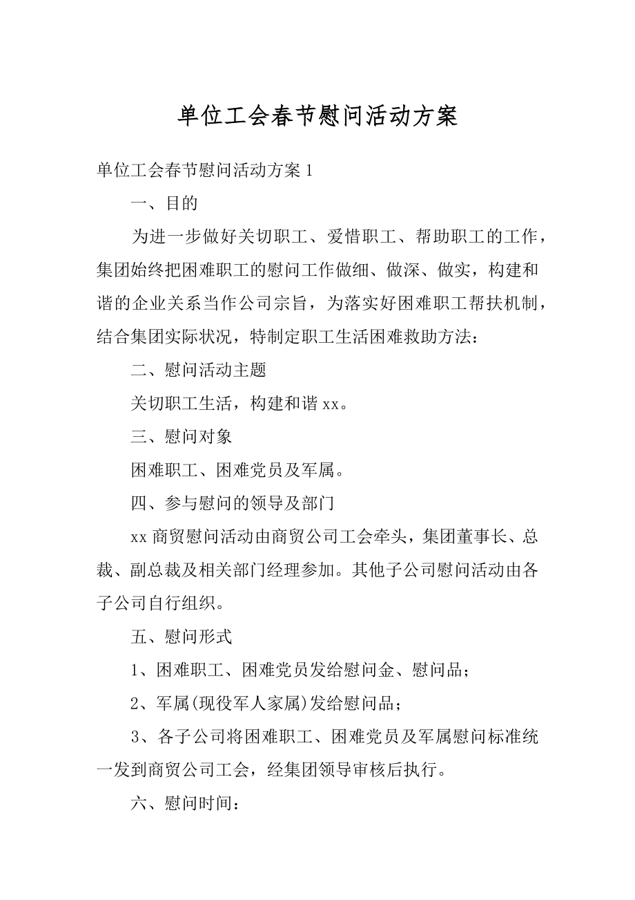 单位工会春节慰问活动方案精选.docx_第1页