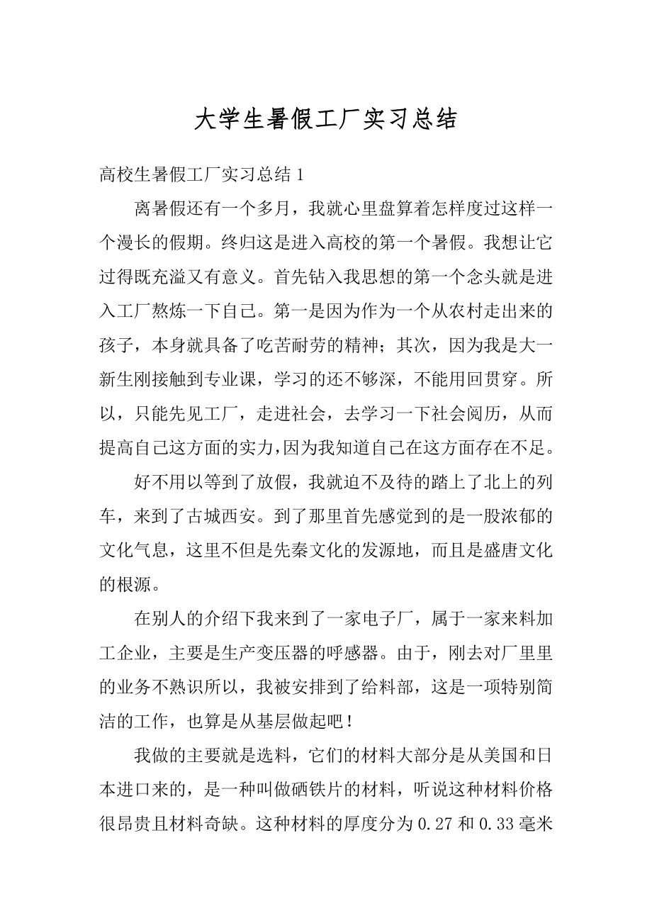 大学生暑假工厂实习总结优质.docx_第1页