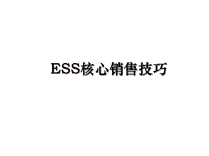 ESS核心销售技巧.ppt