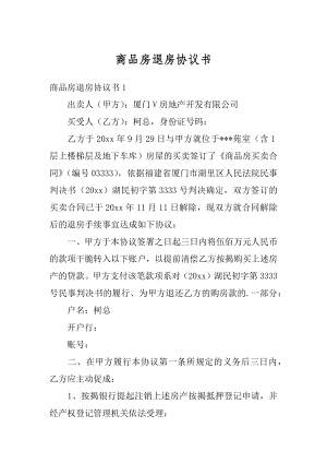 商品房退房协议书精品.docx