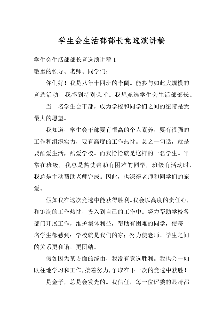 学生会生活部部长竞选演讲稿优质.docx_第1页