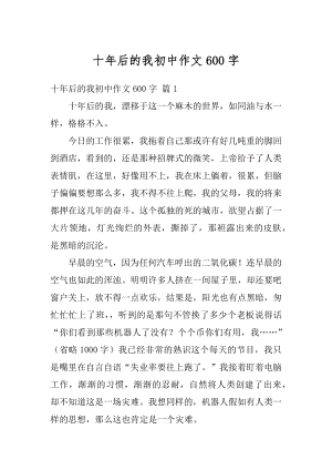 十年后的我初中作文600字精选.docx