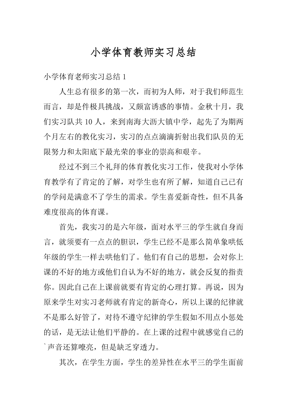 小学体育教师实习总结精品.docx_第1页