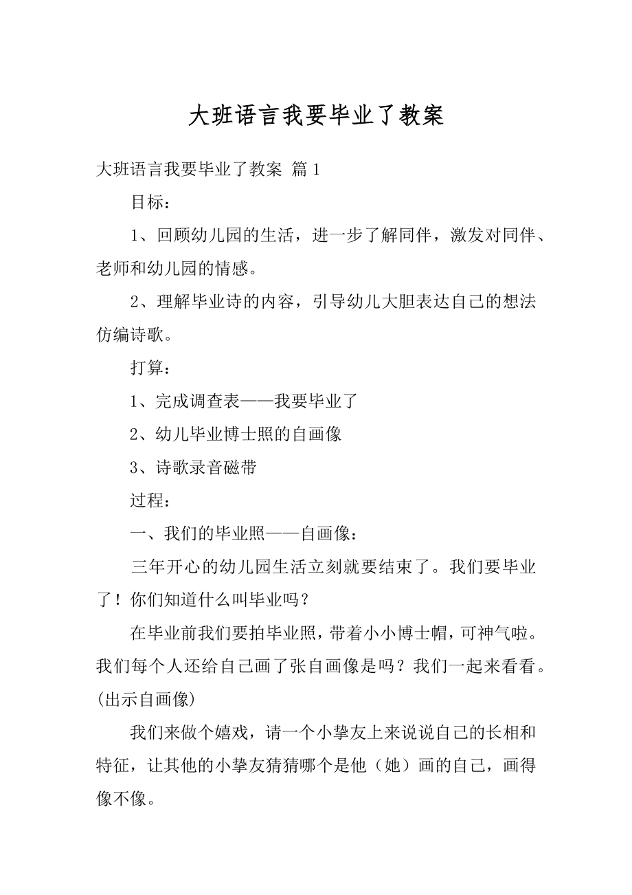 大班语言我要毕业了教案精选.docx_第1页