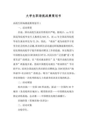 大学生职场挑战赛策划书范本.docx