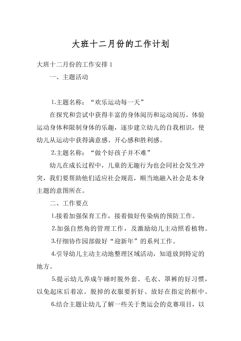 大班十二月份的工作计划精品.docx_第1页