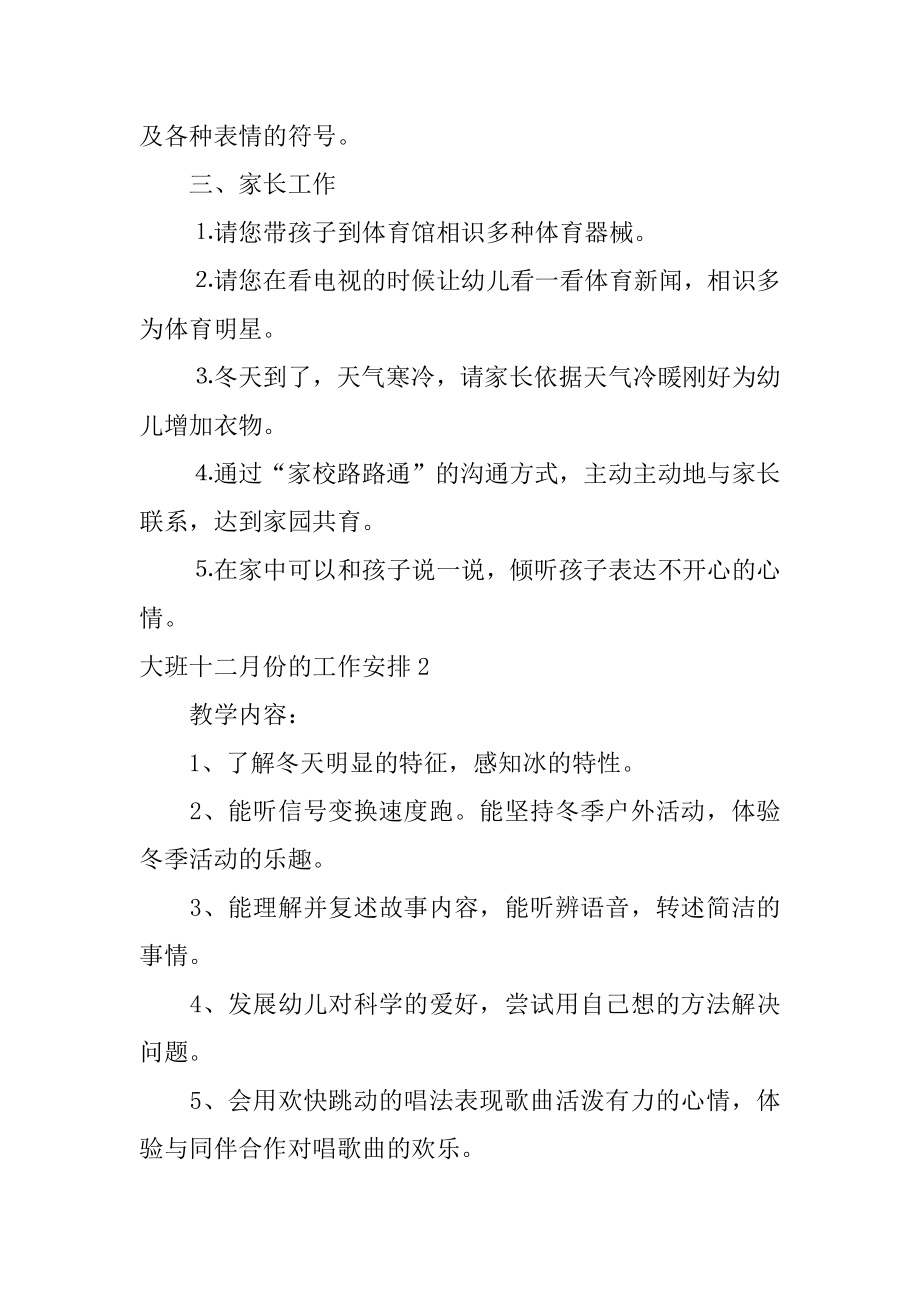 大班十二月份的工作计划精品.docx_第2页