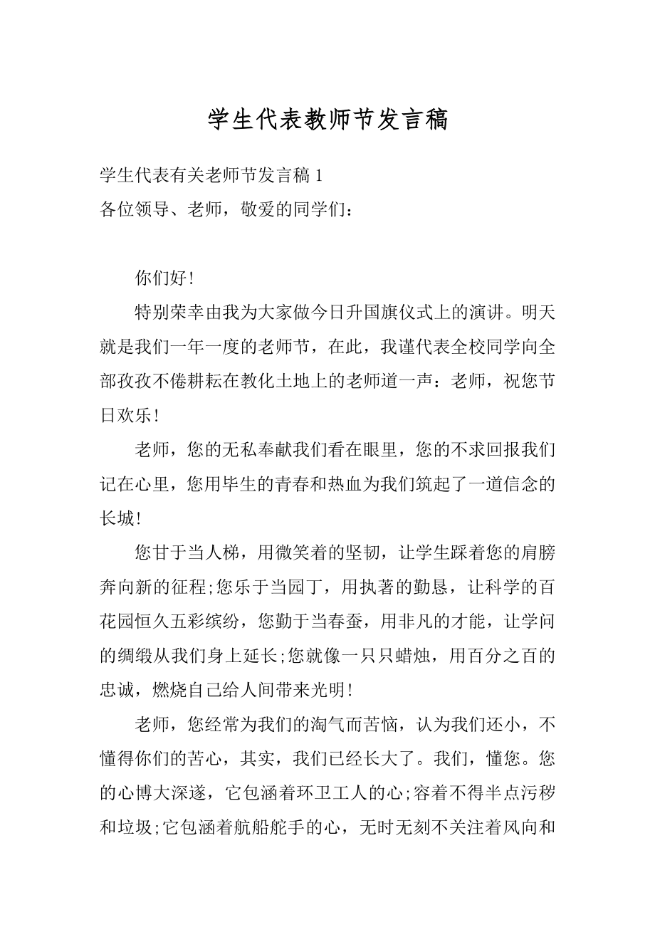 学生代表教师节发言稿范例.docx_第1页