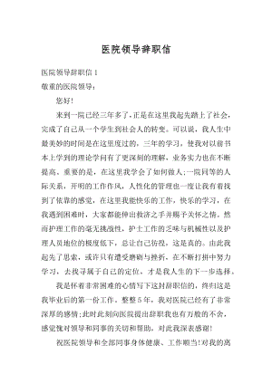 医院领导辞职信汇总.docx