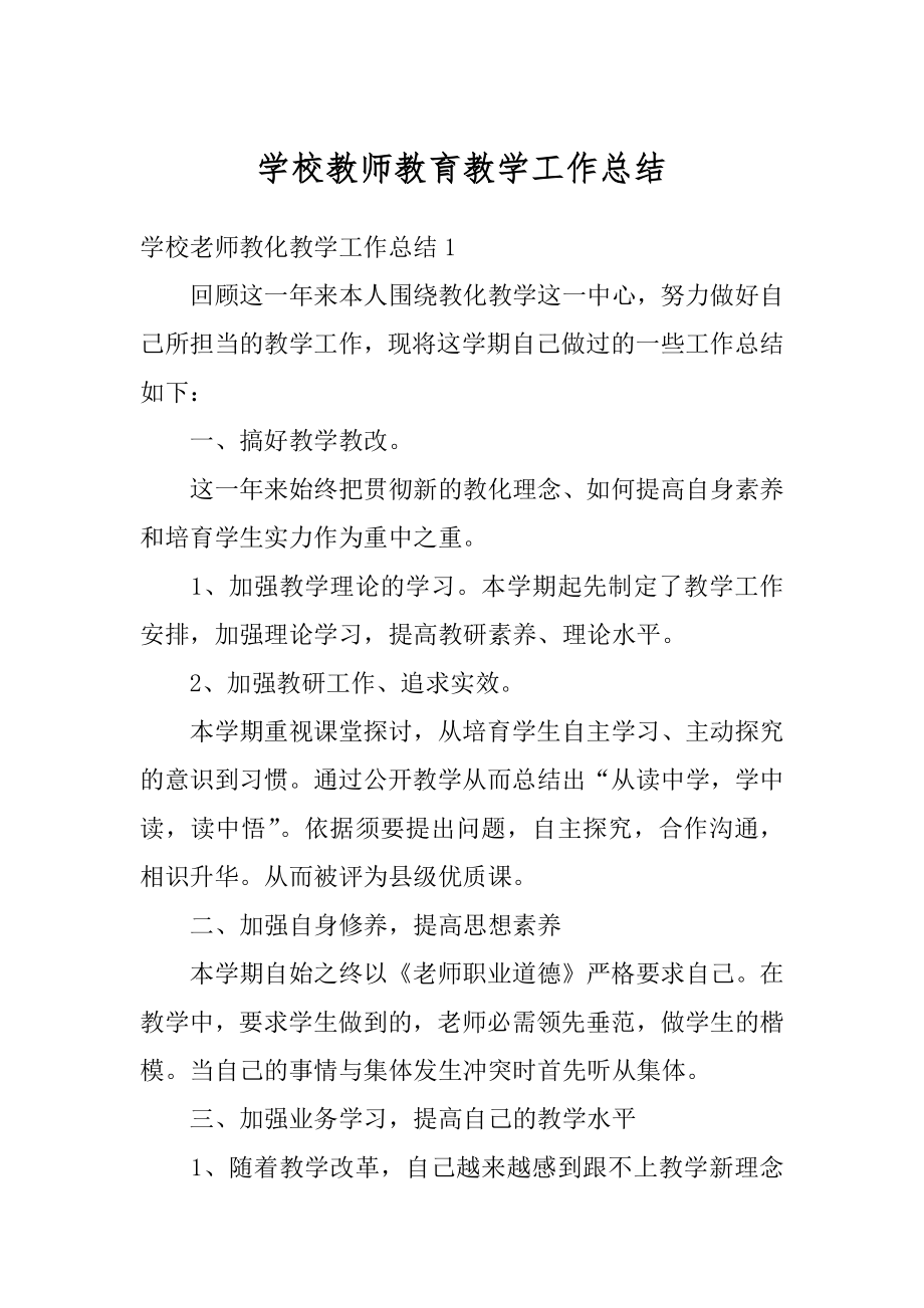 学校教师教育教学工作总结汇总.docx_第1页