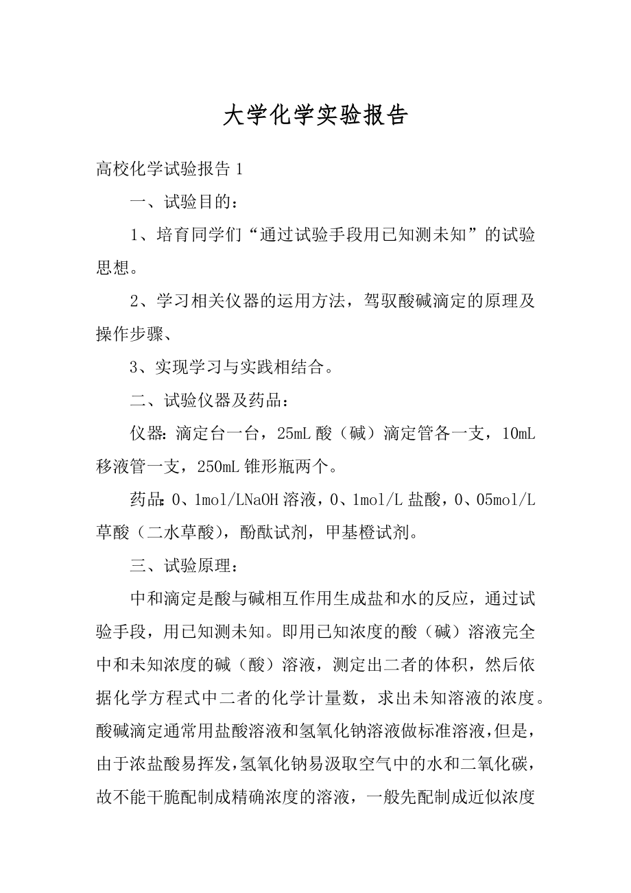 大学化学实验报告范例.docx_第1页