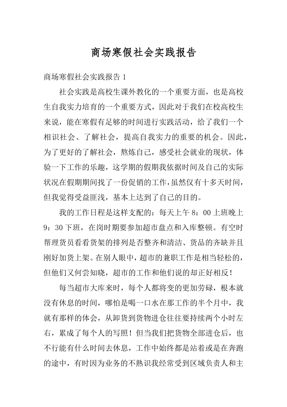 商场寒假社会实践报告汇编.docx_第1页