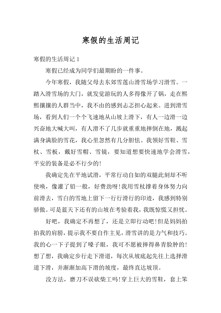 寒假的生活周记精编.docx_第1页