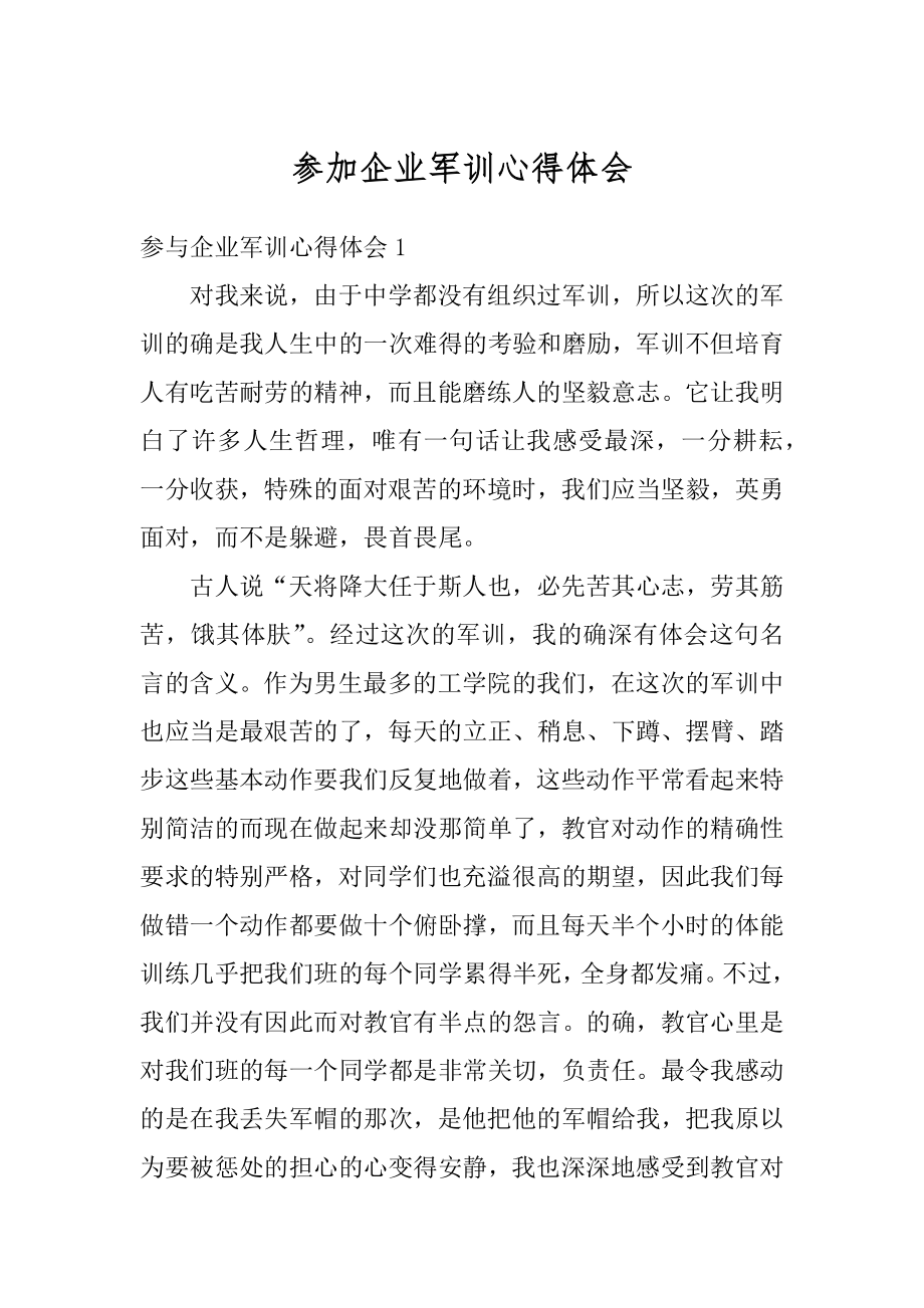 参加企业军训心得体会汇总.docx_第1页