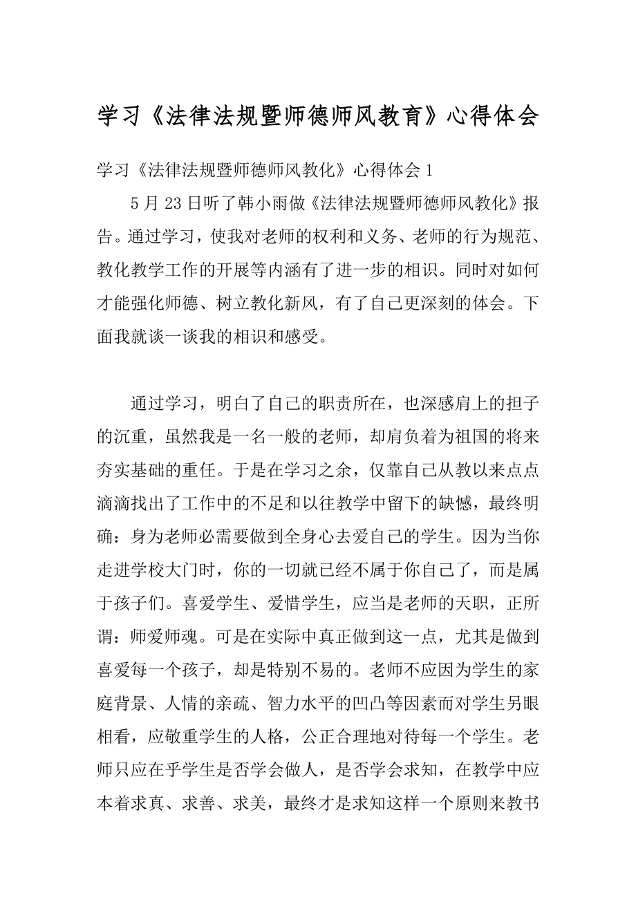 学习《法律法规暨师德师风教育》心得体会范本.docx_第1页