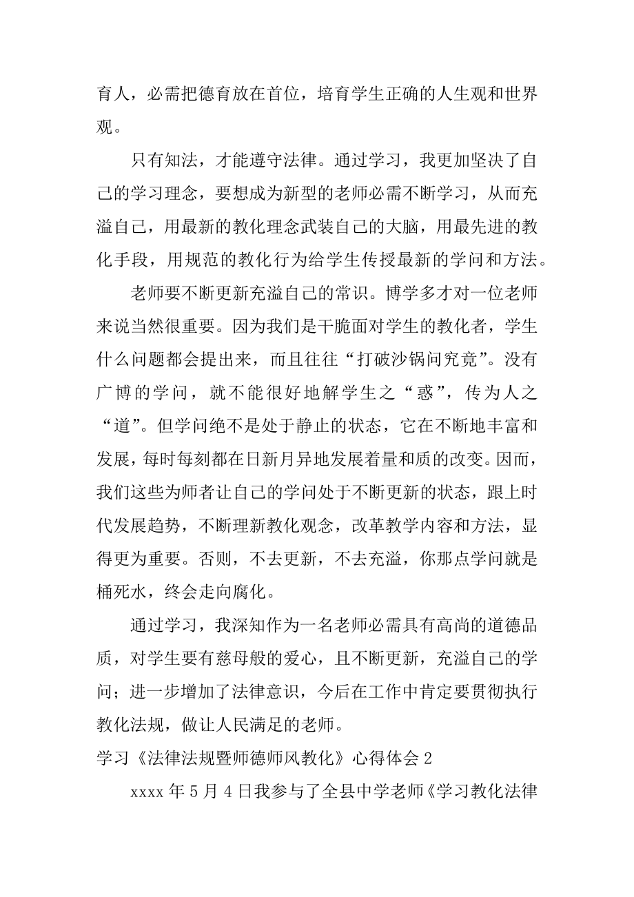 学习《法律法规暨师德师风教育》心得体会范本.docx_第2页