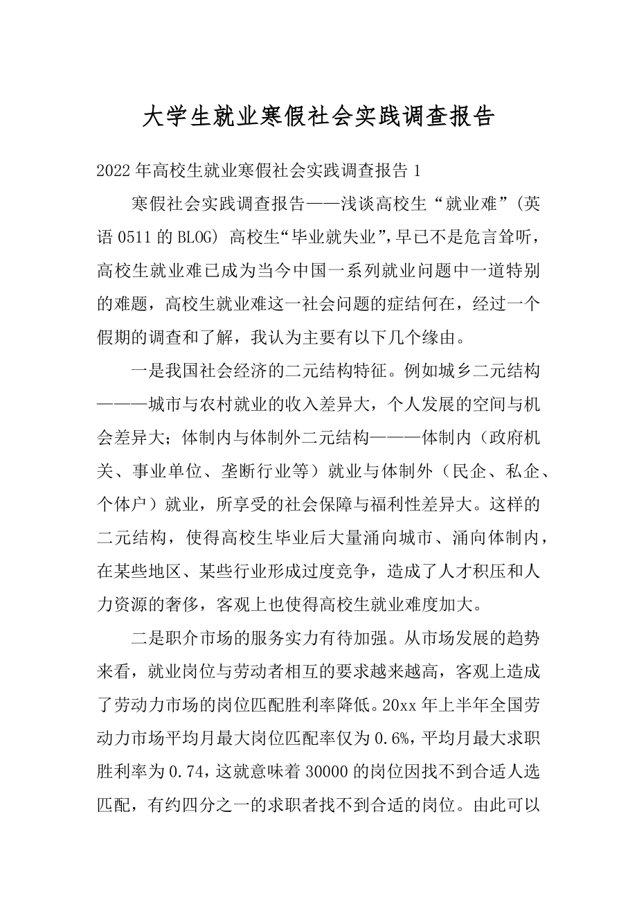 大学生就业寒假社会实践调查报告精编.docx_第1页