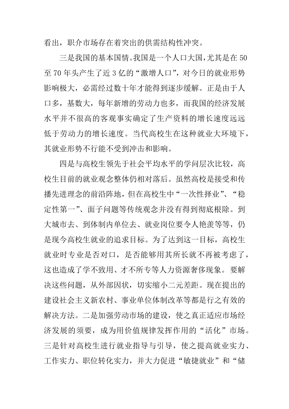 大学生就业寒假社会实践调查报告精编.docx_第2页