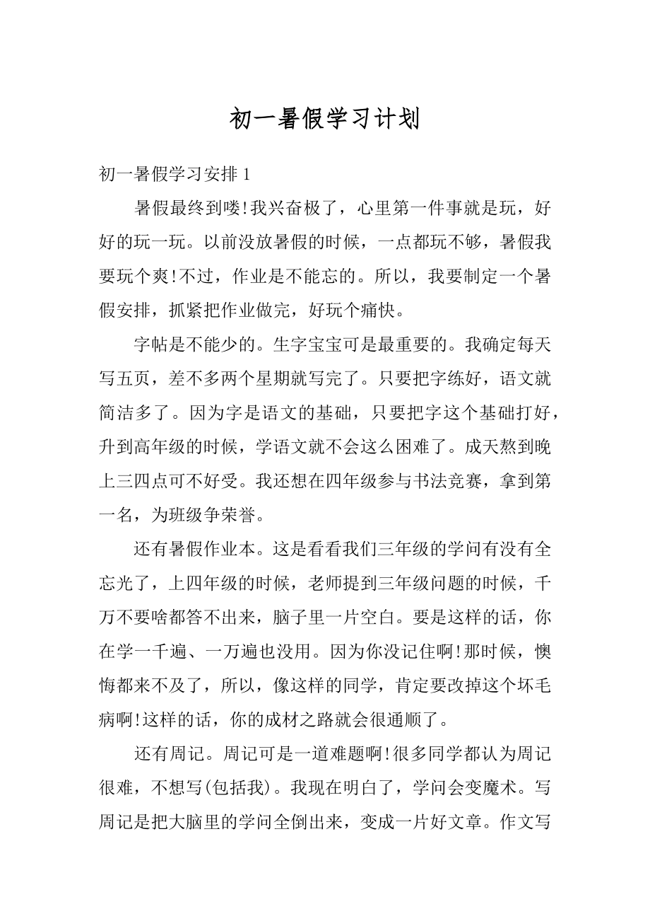 初一暑假学习计划汇总.docx_第1页