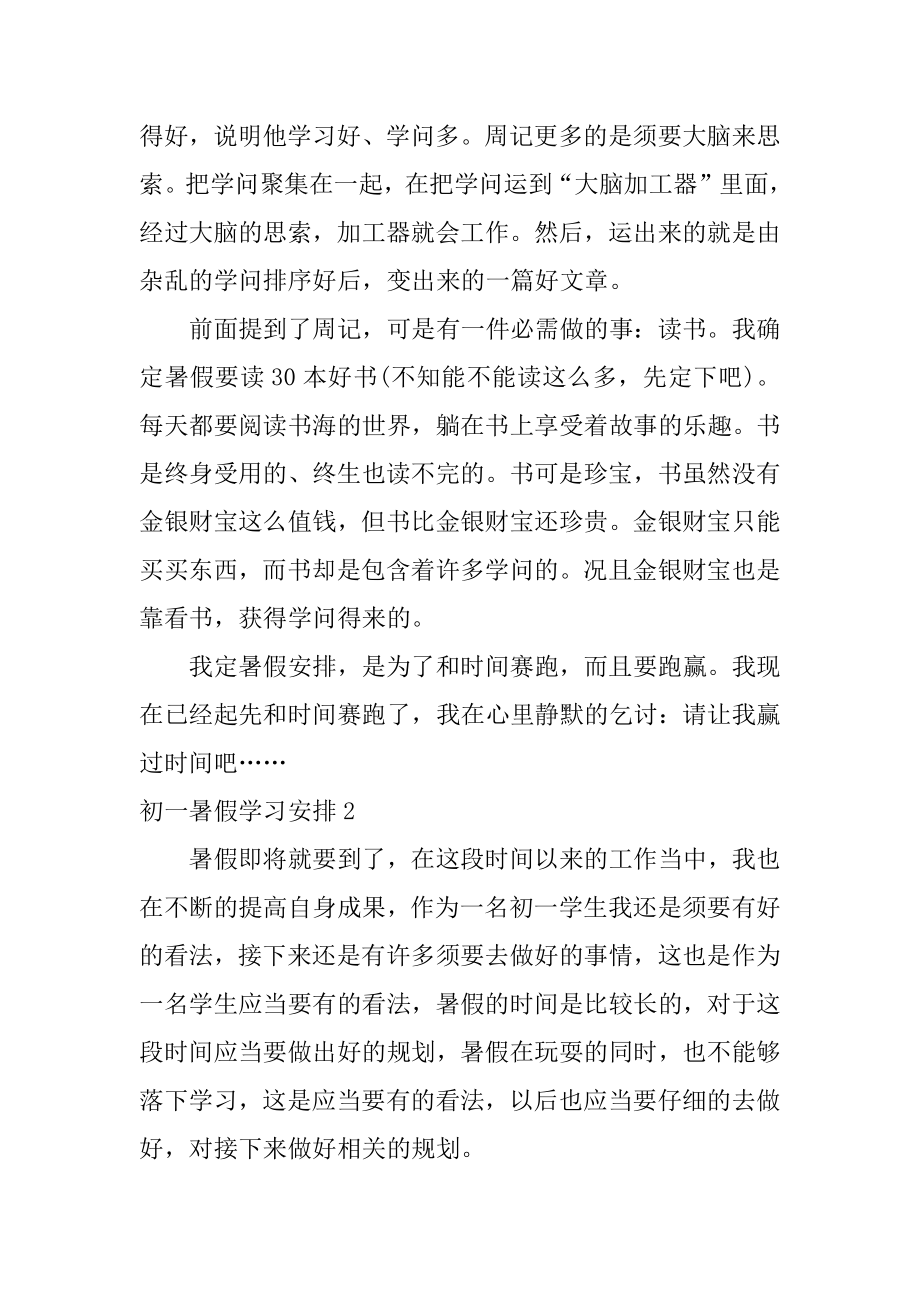 初一暑假学习计划汇总.docx_第2页