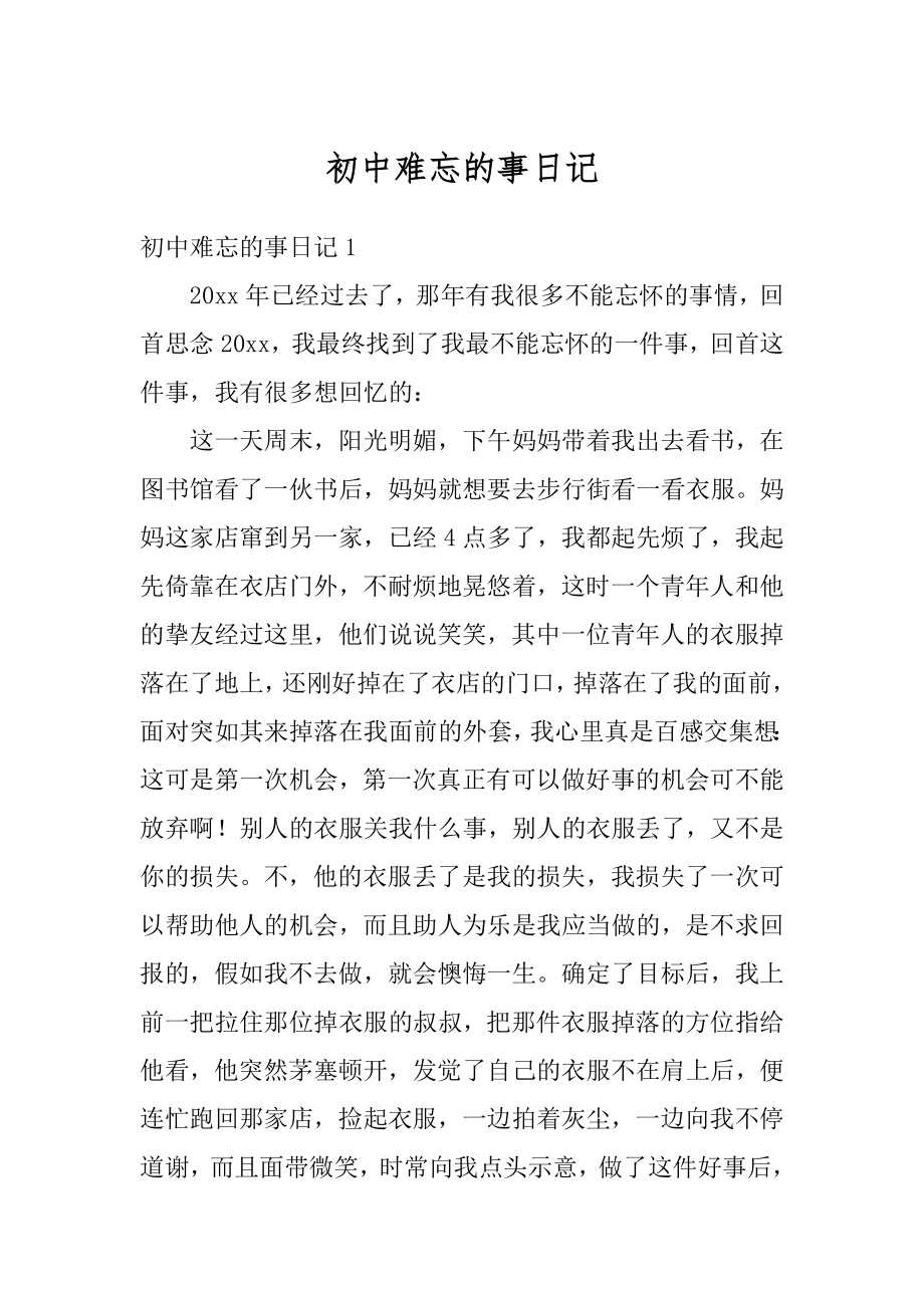 初中难忘的事日记例文.docx_第1页