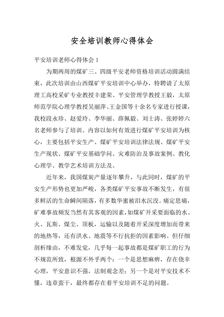 安全培训教师心得体会汇编.docx_第1页