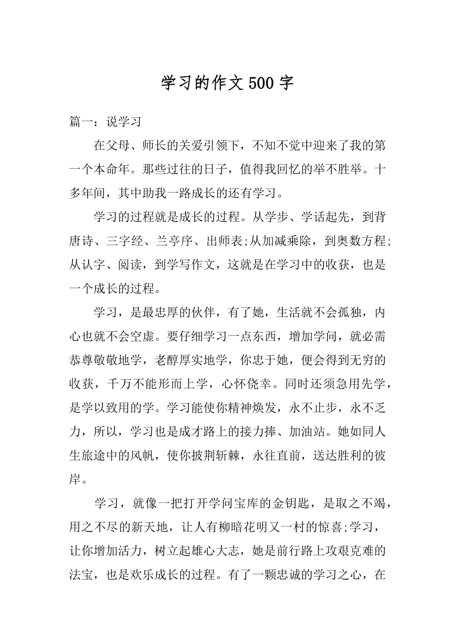 学习的作文500字范文.docx_第1页