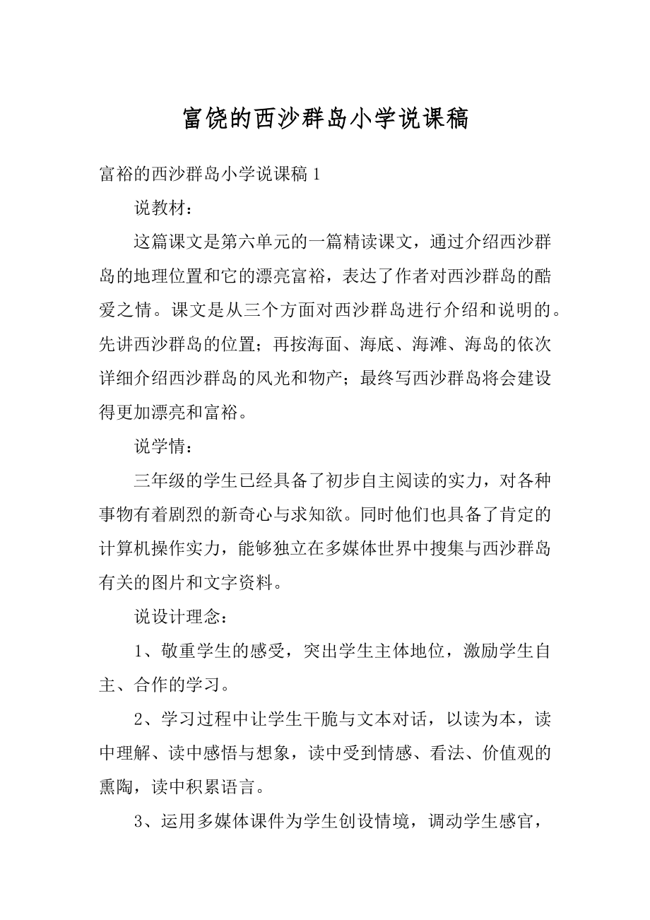 富饶的西沙群岛小学说课稿优质.docx_第1页