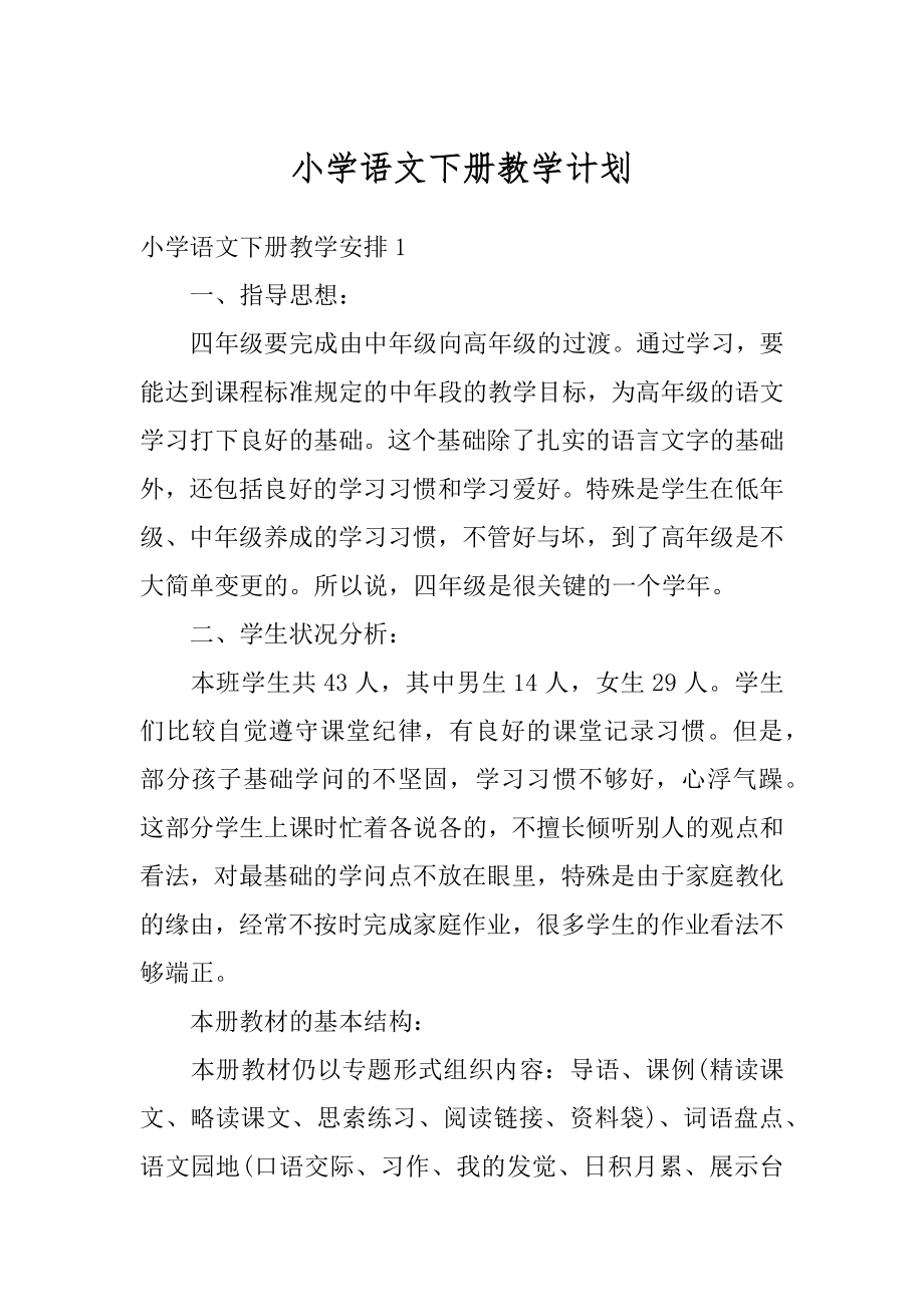 小学语文下册教学计划精品.docx_第1页