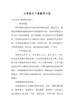 小学语文下册教学计划精品.docx