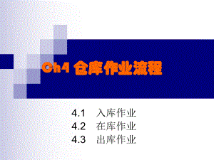 仓库作业流程ppt课件.ppt