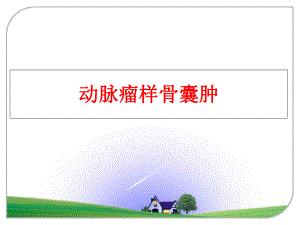 最新动脉瘤样骨囊肿PPT课件.ppt