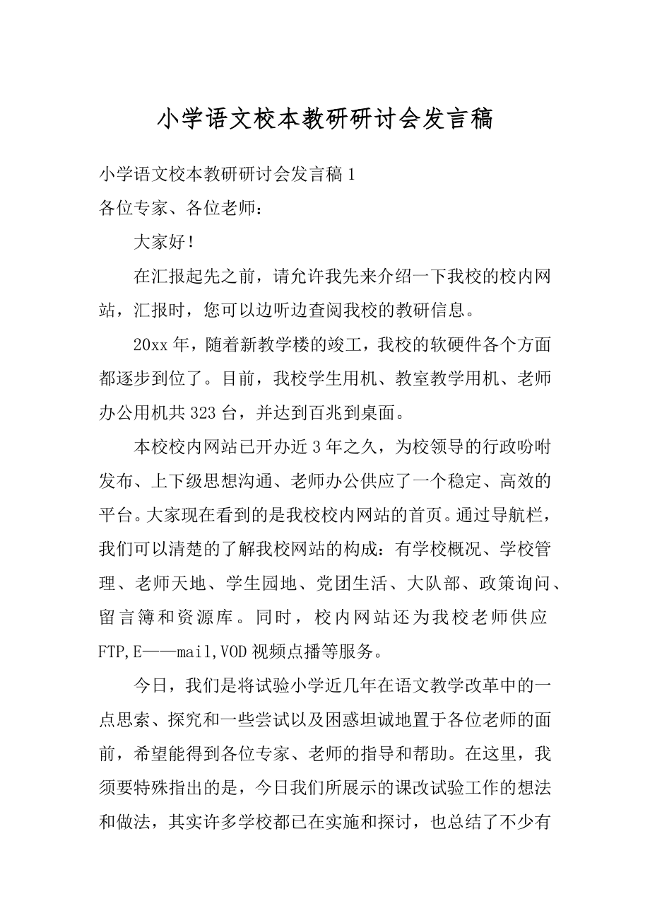 小学语文校本教研研讨会发言稿汇总.docx_第1页