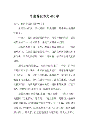 外出游玩作文400字汇总.docx