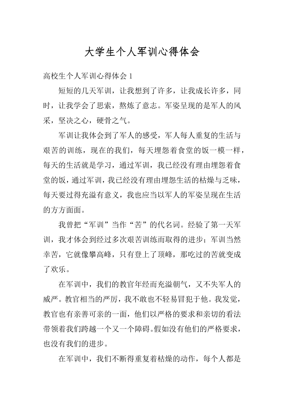 大学生个人军训心得体会优质.docx_第1页