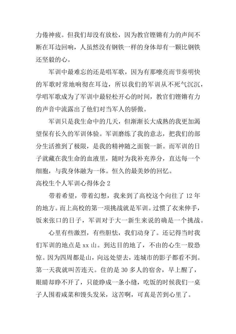 大学生个人军训心得体会优质.docx_第2页