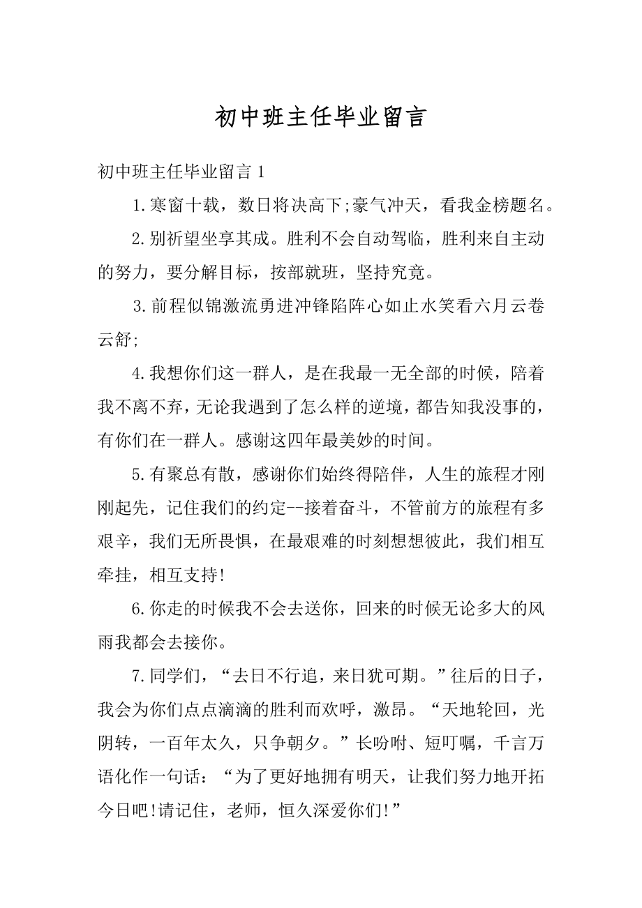 初中班主任毕业留言汇编.docx_第1页